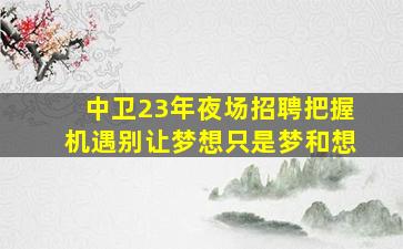 江门夜场招聘